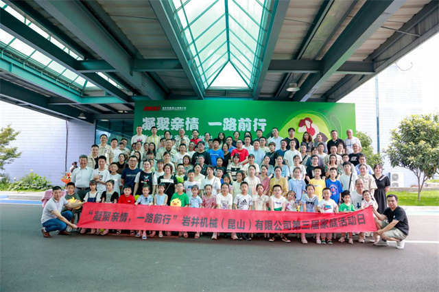 巖井機械第三次家庭開放日親子活動--凝聚親情 一路前行